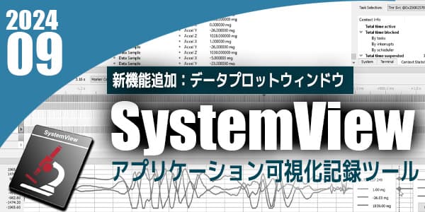 SystemView-問題分析能力を向上